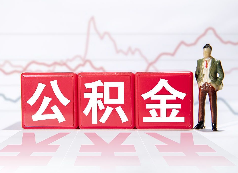 阳春公积金提取中介（提取公积金中介费用是多少）