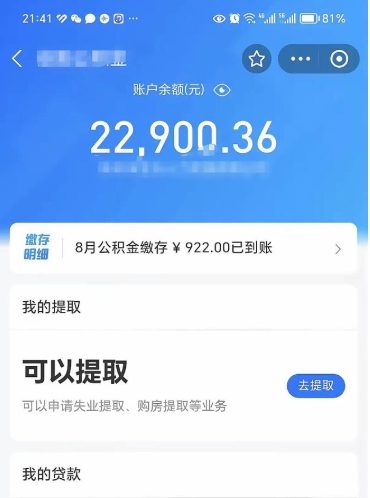 阳春公积金可以取出来吗（住房公积金可以取吗?）