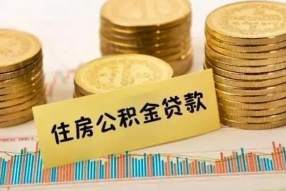 阳春急用钱怎么把公积金取出来（急用钱怎么能把公积金取出来）