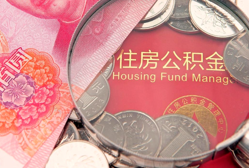 阳春公积金急用钱怎么提取（急用钱怎么取住房公积金）